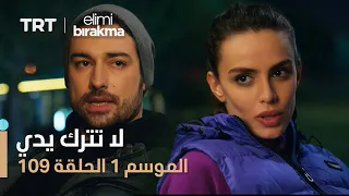 مسلسل لا تترك يدي الحلقة 109 