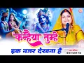 Download Lagu कृष्णा भजन _कन्हया तुम्हें एक नज़र देखना है ~ Kanhya Tumhe Ak Najar Dekhna Hai #Mandakini_Mishra