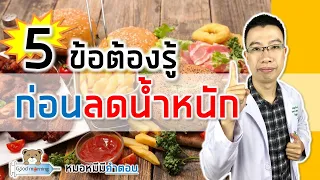 ควรตั้งเป้าหมายในการลดน้ำหนักอย่างไรให้มีประสิทธิภาพ?