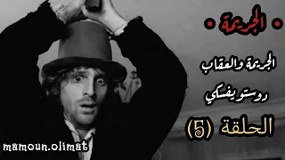 الجريمة والعقاب الحلقة 5 دوستويفسكي تقديم مأمون عليمات 