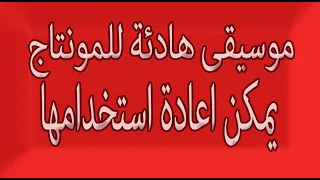 موسيقى هادئة للمونتاج 