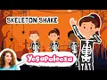 Skeleton Shake Fun new Halloween Dance for kids from yogapalooza