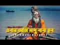 Download Lagu Ebar Aami Sadhu Baba Habo -Lofi Song By Narayan Chandra Mondal S Music Creative 