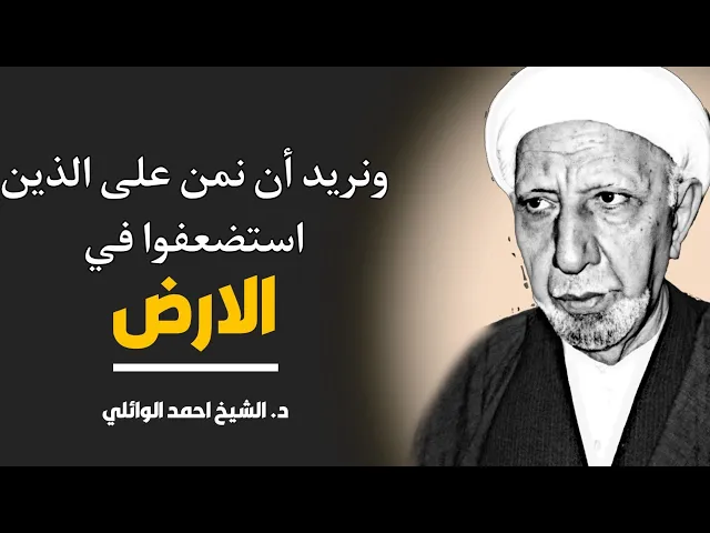 ⁣محاضرة كاملة ( ونريد نمن على الذين استضعفوا في الأرض) ||د. الشيخ احمد الوائلي (رحمهُ الله)