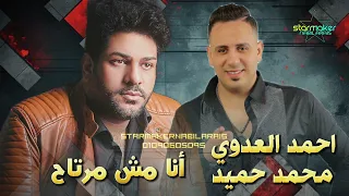 اسمع الأسد احمد العدوي   أنا مش مرتاح      الموسيقار محمد حميد دندنها