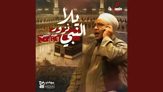 يلا نزور النبى دندنها
