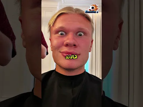 هالاند قصّ شعره ✂️😂