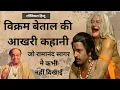 Download Lagu कैसे हुआ विक्रम बेताल का अंत - वो आखरी कहानी जो कभी नहीं दिखाई गई