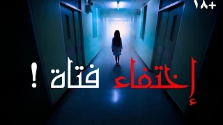 قصص جن اختفاء فتاة شهد و هشتل كاملة 