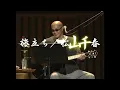 旅立ち／松山千春LIVE（Tabidachi [Departure] / Chiharu Matsuyama）