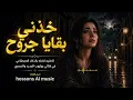 خذني بقايا جروح - بصوت انثوي | غناء عيده Ai أغنية كاملة بالذكاء الاصطناعي | حصريًا Hossons AI Music