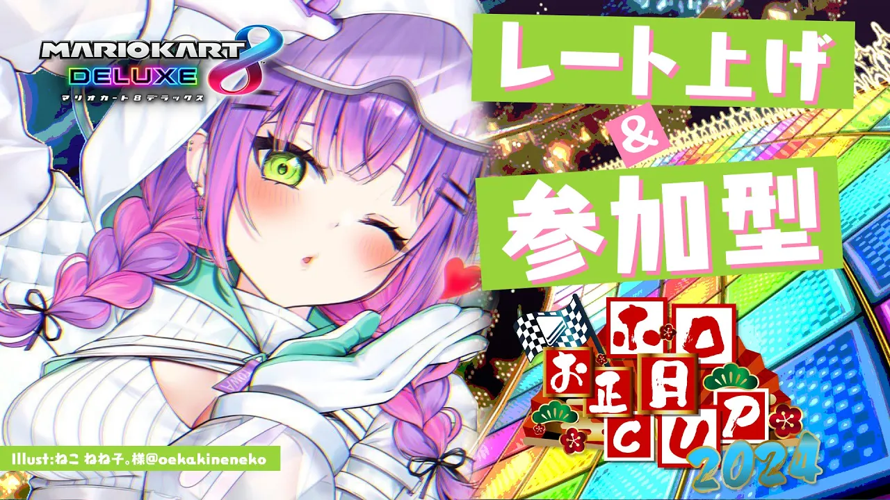 【マリオカート大会8DX】#ホロお正月CUP2024 に向けてレート上げや参加型！【常闇トワ/ホロライブ】
