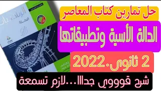 تمارين المعاصر الدالة الأسية وتطبيقاتها الصف الثاني الثانوي شرح مبسط جدا رووعة2022 