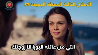 مسلسل المدينه البعيده الحلقه 37 اعلان 3 مترجم للعربيه أنا زوجتك يا جيهان 
