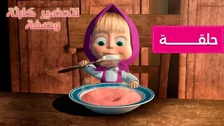 ماشا والدب   وصفة لتحضير كارثة    الحلقة      كرتون للأطفال دندنها