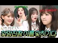Download Lagu 이번 주말은 ＂1초 만에 국적을 바꿔버리는(?) 예능 천재 아이즈원 이름 맞히기다＂｜아는 형님｜JTBC 190504 방송