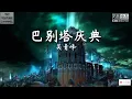 巴别塔庆典~吴青峰 [Lyrics歌词版] 谁说有效能够明其妙 沟通无效我 全都听不到🎵
