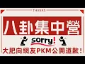 Download Lagu 大肥公開向P K M道歉！X人繼續X！