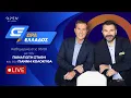 Download Lagu Ώρα Ελλάδος -  Live Stream | 30/06/2025 | OPEN TV