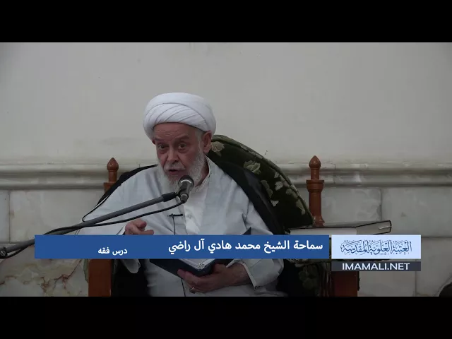 ⁣دروس حوزوية الشيخ هادي ال راضي درس فقه 16 محرم 1439 7 10 2017