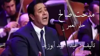 مدحت صالح    حلم العمر     تأليف   عبد الحميد أبوزيد   دندنها