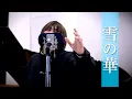 Download Lagu 雪の華 / 中島美嘉 covered by かけ