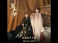 不凡 (電視劇《書卷一夢》溫情曲) (伴奏版)