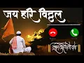 Download Lagu Vitthal Ringtone|Pandurang Pandurang New|Marathi Ringtone | Popular BGM Ringtone| Royal and song