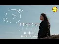 张韶涵 - 折断玫瑰 (《匿杀》电影推广曲)『亲手折断了玫瑰，还问它为何枯萎。』【动态歌词MV】