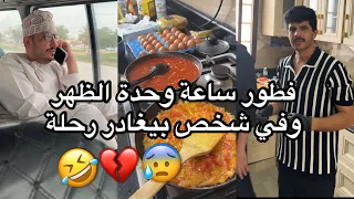 رحلة جروب السيابي في صلالة فعاليات طبخ وطلعه بالباص 😂💔 #5