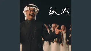 يا جماعة 