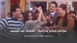 مواطن ومخبر وحرامي   شعبان عبد الرحيم دندنها