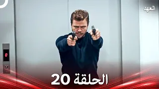 العهد الحلقة 20 Arabic Dubbed 
