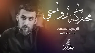 محمد الحلفي محترك ة روحي حصريا 2021 Mohammad Alhilfi Burning Soul 