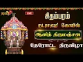 Download Lagu 🔴Live: சிதம்பரம் நடராஜர் கோயில் ஆனித் திருமஞ்சன தேரோட்ட திருவிழா | Chidambaram Ther Thiruvizha