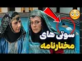 Download Lagu ❌تمام سانسورها و سوتی های سریال مختارنامه❌