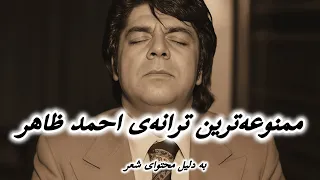 عاصی ام دیگر نسخه ی کامل احمد ظاهر Ahmad Zahir 
