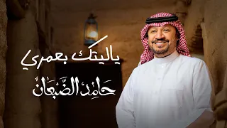 ياليتك بعمري رفيحي حامد الضبعان حصريا 2024 