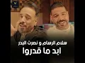 ماقدروا - نصرت البدر & سلام الرسام