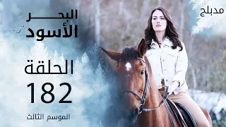 مسلسل البحر الأسود الحلقة 182 مدبلج الموسم الثالث 