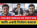 তোর জন্য আমাদের নাম খারাপ হচ্ছে - আমি একাই নির্বাচন করবো | Hasnat | Asif Mahmud | Shomoyer Barta