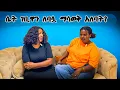 Lagu ሴት ገቢዋን ለባሏ ማሳወቅ አለባት???💵💸🤑