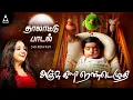 Download Lagu Anjum Kili Thalattu song By Saindhavi | தாலாட்டு பாட்டு | Thalattu Padal | Tamil Thalattu Padalgal
