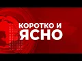 Download Lagu «Коротко и ясно» 2 июля 2025