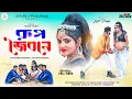 Lagu #Video || Rup Joibone || রূপ জৈবনে || Cham Cham Baje || Kanika Karmakar || Samir ||  Purulia Video