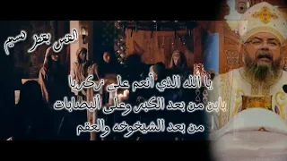 قسمة عيد الغطاس المجيد   يا الله الذي أنعم على زكريا     القس بقطر نسيم دندنها