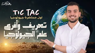 تعريف وأفرع علم الجيولوجيا محاضرة 1 فى مادة الجيولوجيا  تعريف وأفرع علم الجيولوجيا محاضرة 1 فى مادة الجيولوجيا