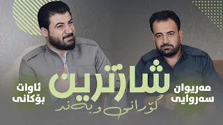 Awat Bokani Mariwan Sarawi Danishtni Danar Shilanay Track 2 