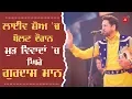 Download Lagu ਲਾਈਵ ਸ਼ੋਅ ਦੌਰਾਨ Gurdas Maan ਨੇ ਕੱਢੀ ਗਾਲ੍ਹ