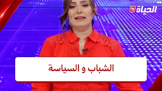 أخبار الظهيرة l الشباب ورهان الإنخراط في السياسة وصنع القرار